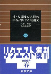 神・人間及び人間の幸福に関する短論文　岩波文庫/スピノザ　畠中尚志訳