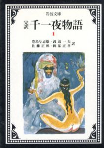 完訳　千一夜物語　全13巻内11冊/豊島与志雄/佐藤正彰/渡辺一夫/岡部正孝訳