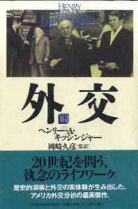 外交　下/ヘンリー・A.キッシンジャー　岡崎久彦訳