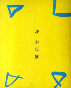 Kishio Suga 菅木志雄 1968－1988/菅木志雄のサムネール