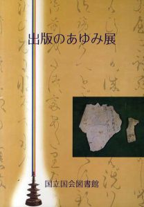 出版のあゆみ展/国立国会図書館編