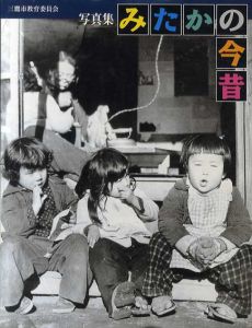 写真集　みたかの今昔/三鷹市教育委員会　カバー