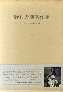 野村万蔵著作集/野村万蔵/古川久/小林責編