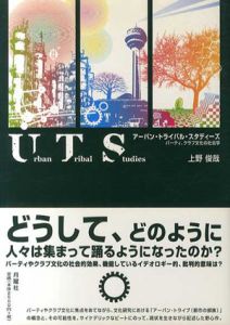 アーバン・トライバル・スタディーズ　パーティ、クラブ文化の社会学/上野俊哉