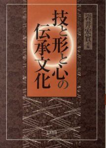技と形と心の伝承文化/岩井宏実編
