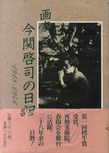 画家　今関啓司の日記　1918-1946/今関啓司