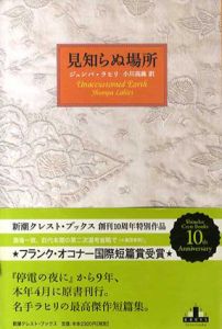 見知らぬ場所/ジュンパ・ラヒリ　小川高義訳