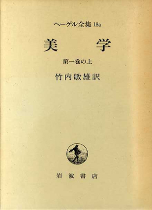 人気ブランドからコーディネートを探す 美学 ヘーゲル全集 全9冊揃 Books Natsume | 竹内敏雄訳 / 哲学、思想