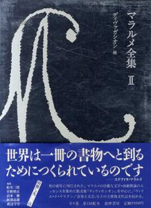 マラルメ全集2　ディヴァガシオン他/ステファヌ・マラルメ　松室三郎/清水徹/渡辺守章/菅野昭正/阿部良雄編