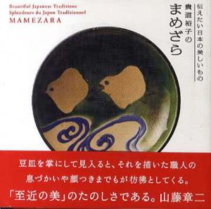 貴道裕子のまめざら　伝えたい日本の美しいもの/貴道裕子