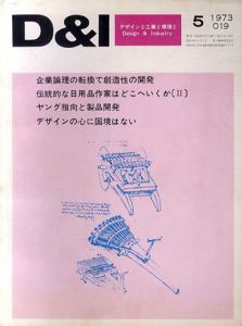 Design & Industry19　デザインと工業と環境と　1973.5　企業論理の転換で創造性の開発/
