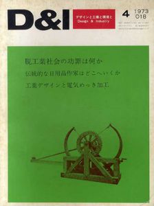 Design & Industry18　デザインと工業と環境と　1973.4　脱工業社会の功罪は何か/