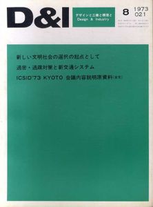 Design & Industry21　デザインと工業と環境と　1973.8　新しい文明社会の選択の起点として/