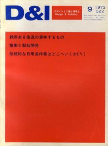 Design & Industry22　デザインと工業と環境と　1973.9　秩序ある後退の意味するもの/