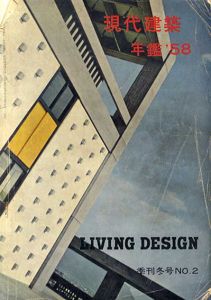リビングデザイン　季刊冬号No.2　現代建築(年鑑’58)/