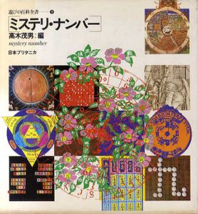 ミステリ・ナンバー　遊びの百科全書9/高木茂男編