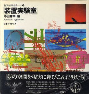 装置実験室　遊びの百科全書8/寺山修司編