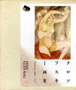 クロソフスキー画集/ジャック・アンリク/クロソフスキー　小倉正史訳