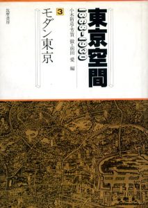 モダン東京　東京空間1868-1930/小木新造/前田愛/芳賀徹編