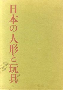 日本の人形と玩具/西沢笛畝