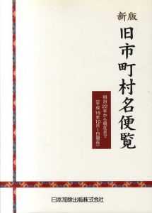 新版 旧市町村名便覧　明治22年から現在まで(平成18年10月1日現在)/日本加除出版編集部編