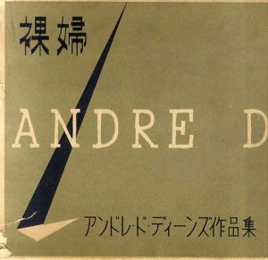 裸婦　アンドレ・ド・ディーンズ作品集/Andre de Dienes