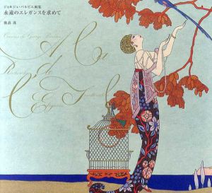 ジョルジュ・バルビエ画集　永遠のエレガンスを求めて/鹿島茂
