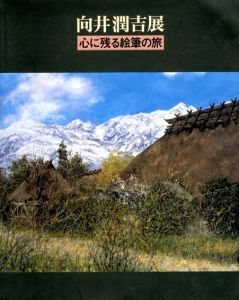 向井潤吉展　心に残る絵筆の旅/橋本善八監修のサムネール