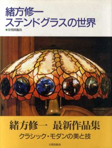 緒方修一　ステンドグラスの世界/緒方修一