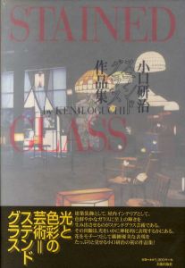小口研治ステンドグラス作品集/小口研治