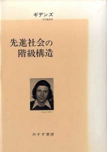 先進社会の階級構造/A・ギデンス