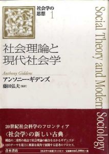 社会理論と現代社会学　社会学の思想/アンソニー・ギデンズ　藤田弘夫訳