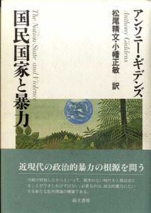 国民国家と暴力/アンソニー・ギデンズ　松尾精文/小幡正敏訳