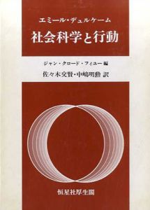 社会科学と行動/エミール・デュルケーム　ジャン・クロード・フィユー編　佐々木交賢/中嶋明勲訳