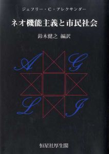 ネオ機能主義と市民社会/ジェフリー・C. アレクサンダー　鈴木健之訳