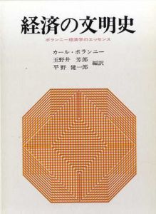 経済の文明史　ポランニー経済学のエッセンス/カール・ポランニー　玉野井芳郎/平野健一郎訳