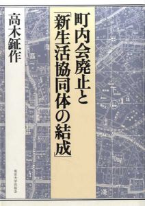 町内会廃止と「新生活協同体の結成」/高木鉦作