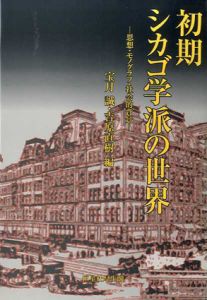 初期シカゴ学派の世界　思想・モノグラフ・社会的背景/宝月誠/吉原直樹編