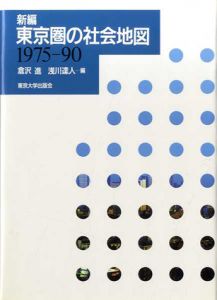 新編　東京圏の社会地図　1975‐90/倉沢進/浅川達人編
