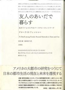 友人のあいだで暮らす　北カリフォルニアのパーソナル・ネットワーク/クロード・S. フィッシャー　松本康/前田尚子訳