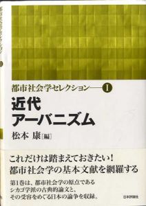 近代アーバニズム　都市社会学セレクション/松本康編