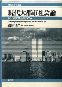 現代大都市社会論　分極化する都市?　現代社会学叢書/園部雅久