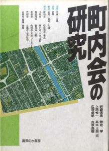 町内会の研究/岩崎信彦/上田惟一/広原盛明鯵坂学/高木正朗/吉原直樹編