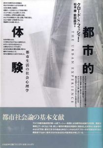 都市的体験　都市生活の社会心理学/クロード・S. フィッシャー　松本康/前田尚子訳