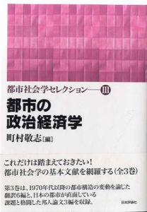 都市の政治経済学　都市社会学セレクション/町村敬志編