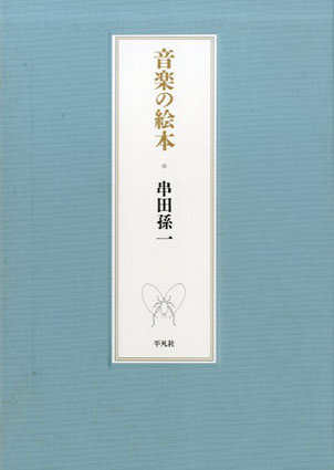 音楽の絵本 | 串田 孫一 |本 | 通販 | Amazon