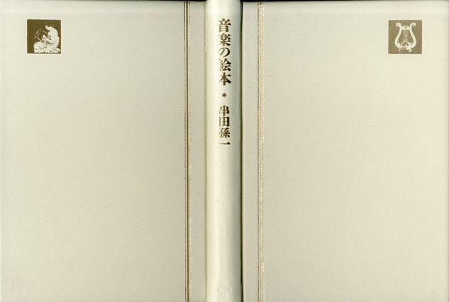 音楽の絵本 | 串田 孫一 |本 | 通販 | Amazon