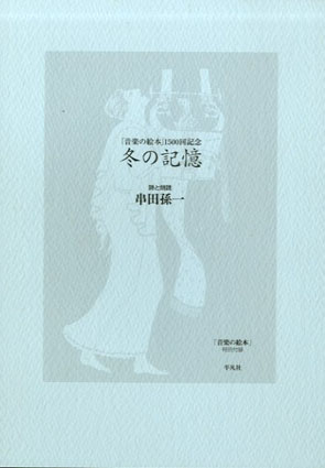 音楽の絵本 / 串田孫一 | Natsume Books