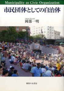 市民団体としての自治体/岡部一明