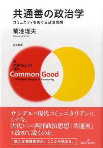 共通善の政治学　コミュニティをめぐる政治思想/菊池理夫